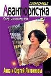 Читать книгу Смерть в наследство
