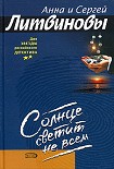 Читать книгу Солнце светит не всем