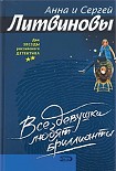 Читать книгу Все девушки любят бриллианты