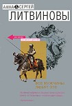 Читать книгу Все мужчины любят это (сборник)