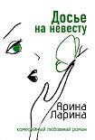 Читать книгу Досье на невесту