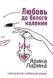 Читать книгу Любовь до белого каления