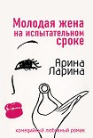Читать книгу Молодая жена на испытательном сроке