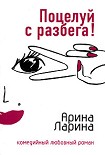 Читать книгу Поцелуй с разбега!