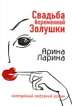 Читать книгу Свадьба беременной Золушки