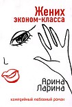 Читать книгу Жених эконом-класса