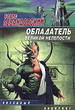 Читать книгу Обладатель великой нелепости