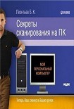 Читать книгу Секреты сканирования на ПК