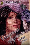 Читать книгу Опальная герцогиня