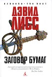 Читать книгу Заговор бумаг