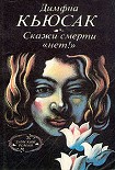Читать книгу Скажи смерти «нет!»