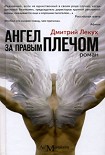 Читать книгу Ангел за правым плечом
