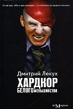 Читать книгу Хардкор белого меньшинства