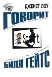 Читать книгу Говорит Билл Гейтс