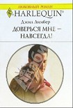Читать книгу Доверься мне — навсегда!