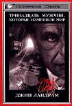 Читать книгу Тринадцать мужчин, которые изменили мир