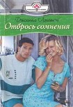 Читать книгу Отбрось сомнения