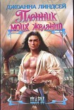 Читать книгу Пленник моих желаний