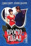 Читать книгу Просто идеал