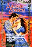 Читать книгу Безжалостный обольститель