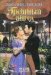 Читать книгу Грешный ангел