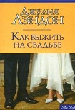 Читать книгу Как выжить на свадьбе