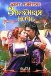 Читать книгу Звездная ночь