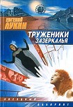 Читать книгу Труженники зазеркалья