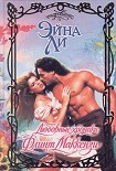 Читать книгу Любовные хроники: Флинт Маккензи