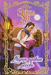 Читать книгу Миром правит любовь