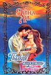 Читать книгу Пылкая страсть