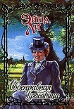 Читать книгу Своенравная красавица
