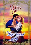 Читать книгу Утро нашей любви