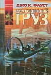 Читать книгу Драгоценный груз