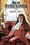 Читать книгу Еврей Зюсс