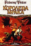 Читать книгу Королева мрака
