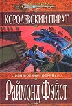 Читать книгу Королевский пират