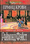 Читать книгу Принц крови