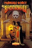Читать книгу Врата Войны