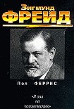 Читать книгу Зигмунд Фрейд
