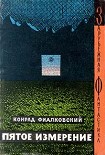 Читать книгу Пятое измерение