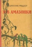 Читать книгу Зов Амазонки