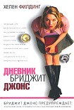 Читать книгу Дневник Бриджит Джонс