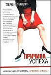 Читать книгу Причина успеха