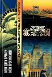 Читать книгу Меж двух времен