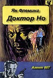 Читать книгу Доктор Но