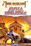 Читать книгу Луна предателя