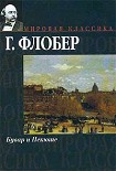 Читать книгу Бувар и Пекюше