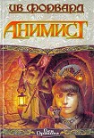 Читать книгу Анимист