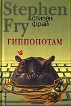 Читать книгу Гиппопотам